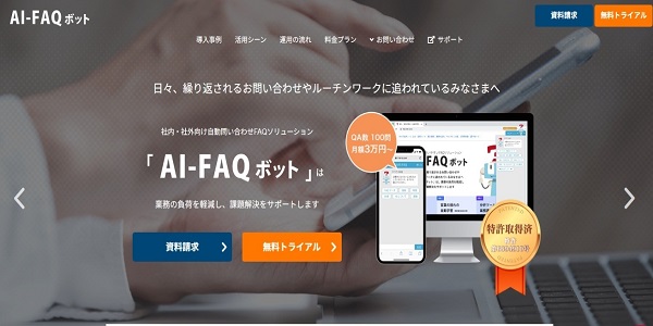 AI-FAQボット_HPキャプチャ