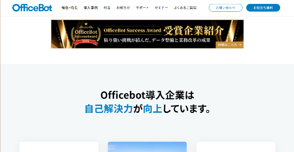 OfficeBot_HPキャプチャ