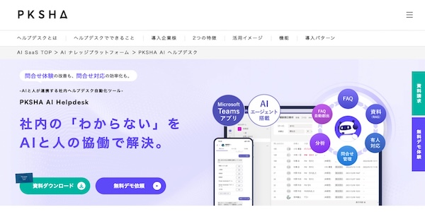 PKSHA AI Helpdesk_HPキャプチャ