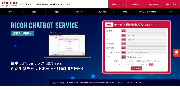 RICOH Chatbot Service_HPキャプチャ